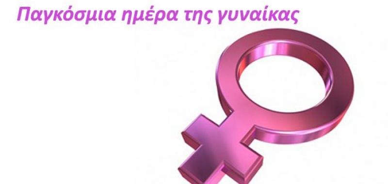 Μήνυμα Δημάρχου για την παγκόσμια ημέρα της Γυναίκας