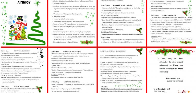 Πρόγραμμα χριστουγεννιάτικων εκδηλώσεων Αιγινίου 