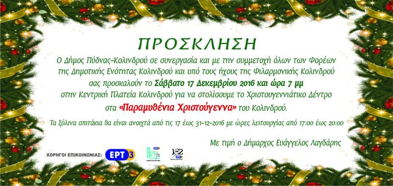 έναρξης χριστουγεννιάτικων εκδηλώσεων 2016 "Παραμυθένια Χριστουγεννα" του Κολινδ
