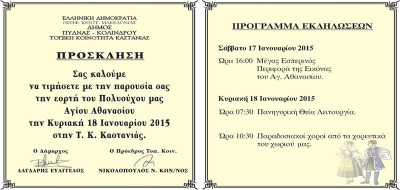 Πρόσκληση Τοπικής Κοινότητας Καστανιάς