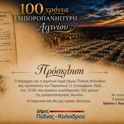 προσκληση εμποιροπανηγυρη