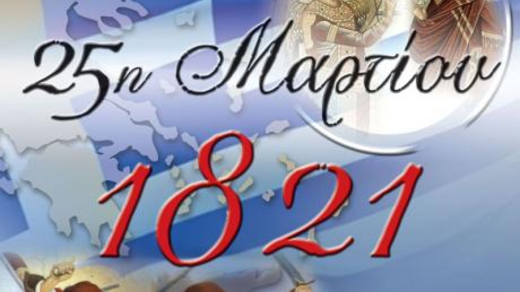  Προγράμματα εορτασμού της 25ης Μαρτίου ανά Δημοτική Ενότητα 