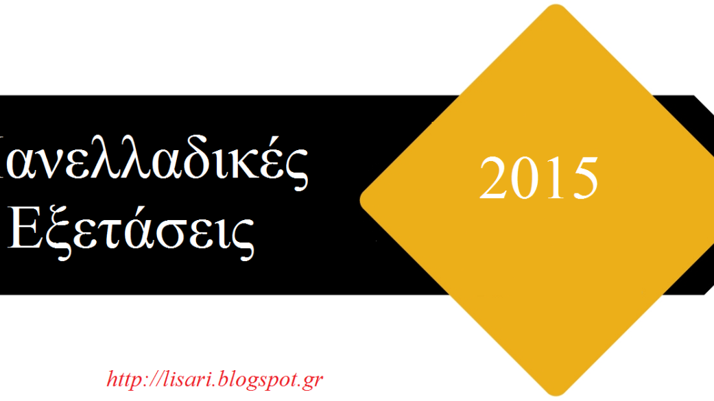 Πανελλαδικές Εξετάσεις 2015