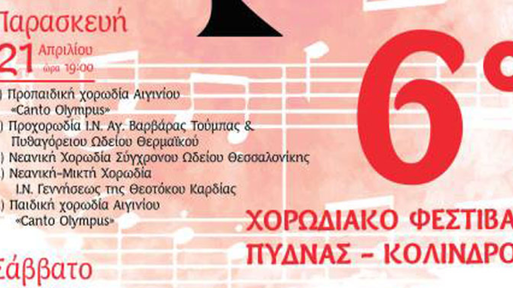 6ο Χορωδιακό φεστιβάλ Χορωδίας Αιγινίου Canto Olympus