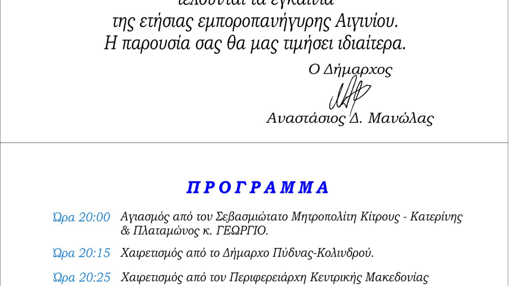 Πρόσκληση-πρόγραμμα Εγκαινίων 95ης Εμποροπανήγυρης Αιγινίου