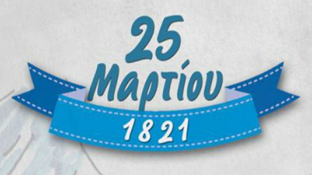 Προγράμματα προσκλήσεις εορτασμού 25ης Μαρτίου 2018 ανά ΔΕ 