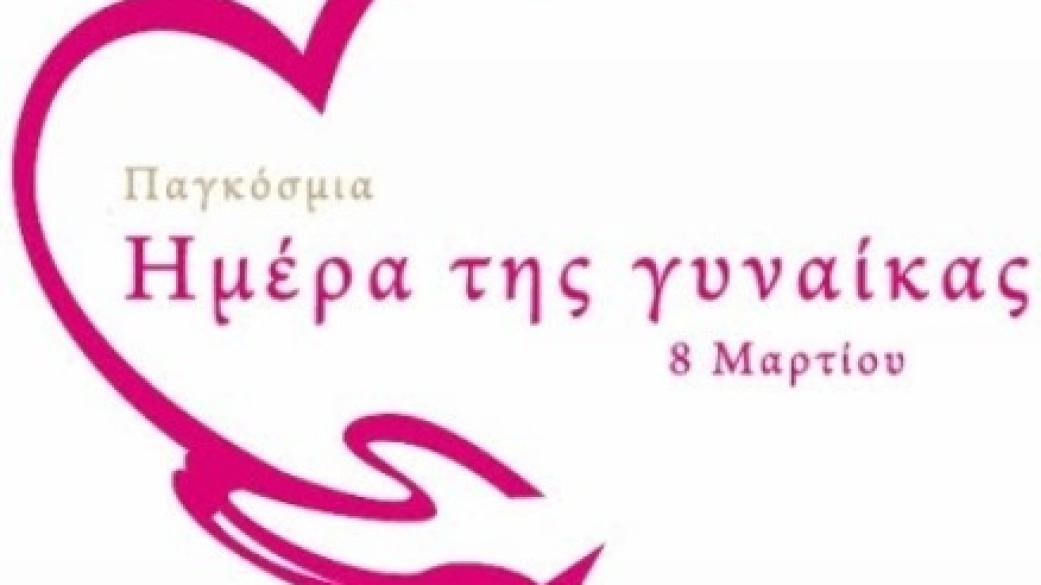 Παγκόσμια Ημέρα της Γυναίκας