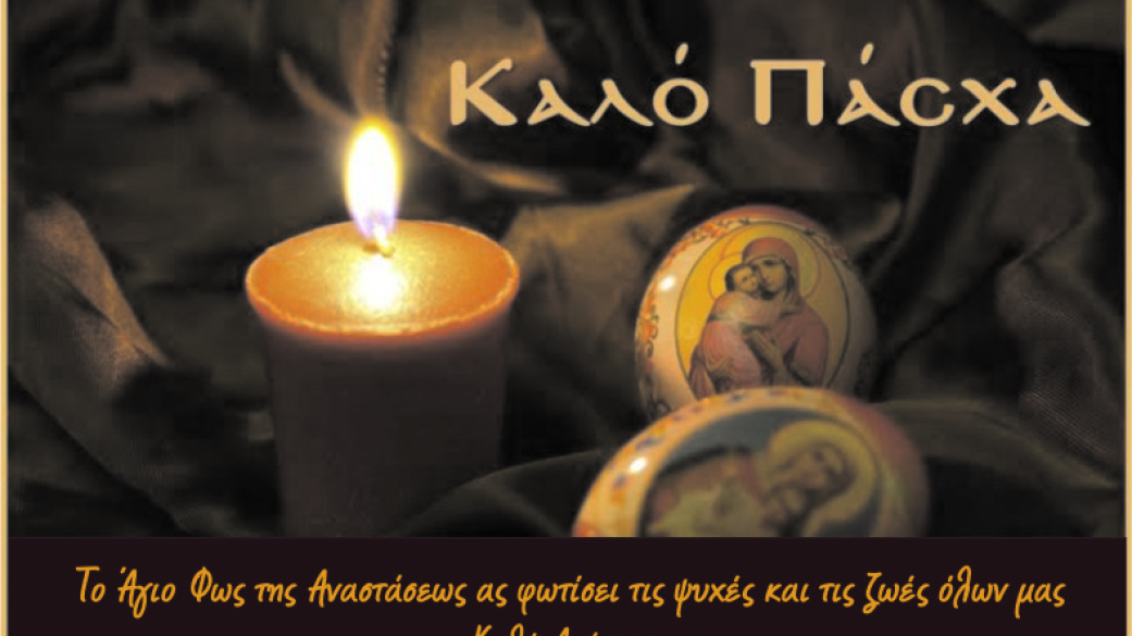 Καλή Ανάσταση. 