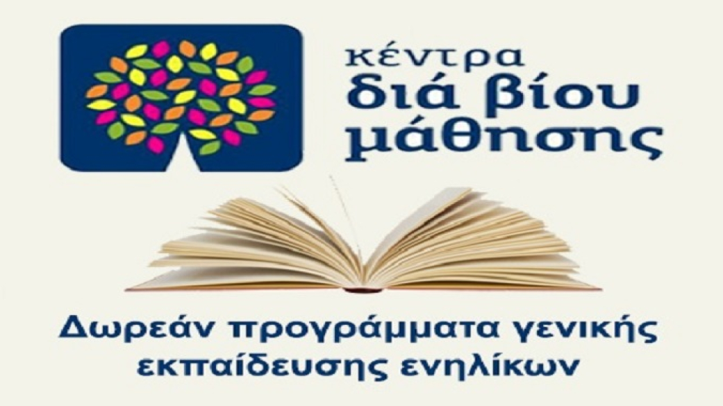 Έναρξη τμημάτων μάθησης Κέντρου Διά Βίου Μάθησης (Κ.Δ.Β.Μ.) στον Δήμο Πύδνας – Κ