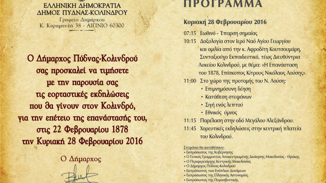 Επιστολή Δημάρχου Πύδνας Κολίνδρού ενόψει του εορτασμού της επετείου της επανάστ