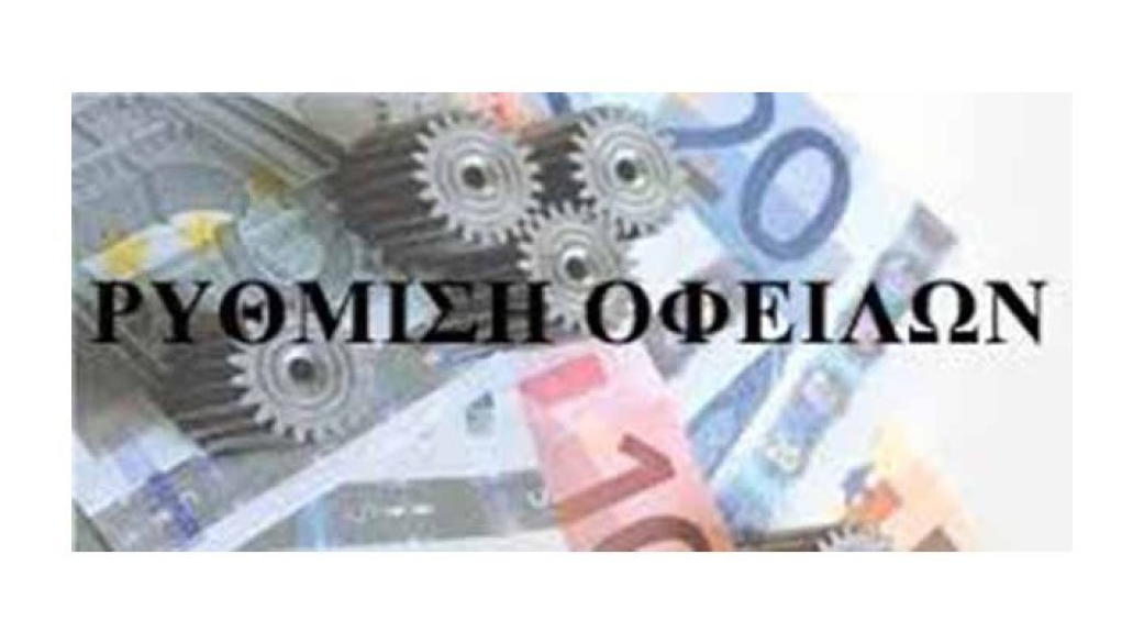 Ανακοίνωση για ένταξη στη ρύθμιση ληξιπρόθεσμων οφειλών