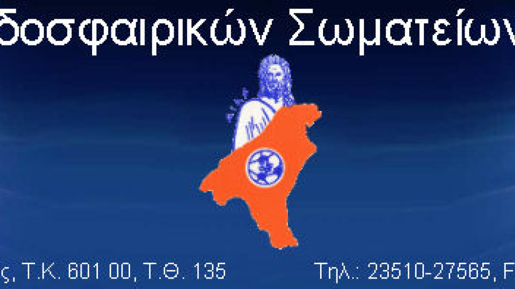 Συγχαρητήριο μήνυμα Δημάρχου προς τον Πρόεδρο της ΕΠΣ Πιερίας 