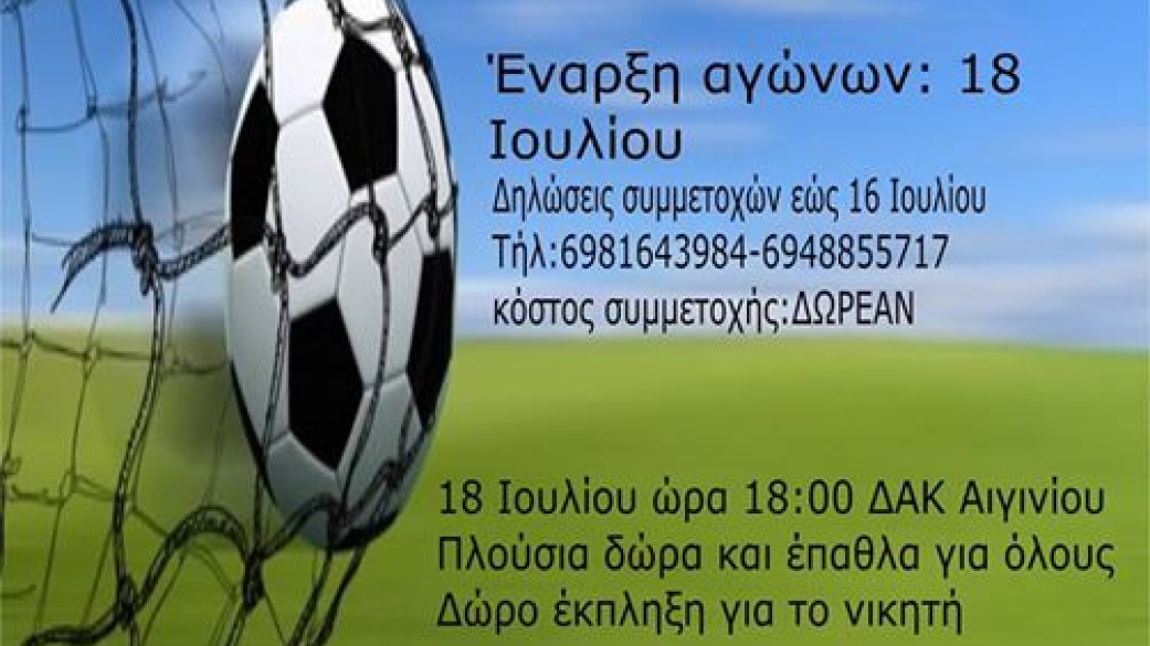 1ο Τουρνουά Ποδοσφαίρου 5χ5 Στο Αιγίνιο ΔΑΚ Αιγινίου 18 Ιουλίου 2017