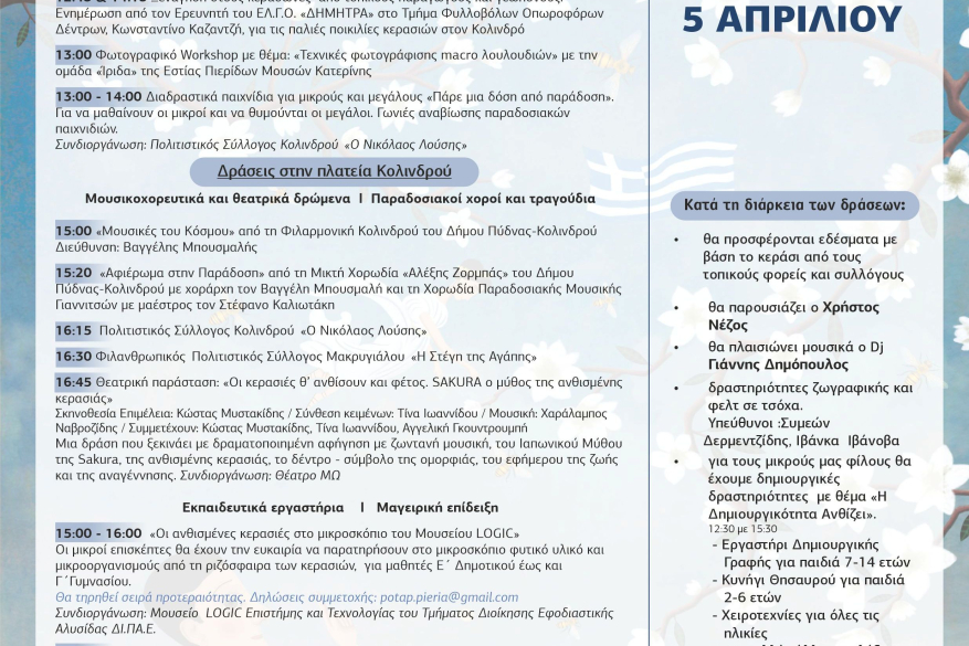 Ανθισμένες Κερασιές – Γιορτή πολιτισμού, γεύσης και φύσης στον Κολινδρό