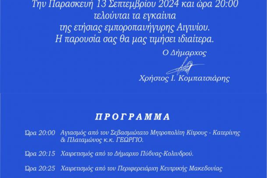 98η Εμποροπανήγυρης Αιγινίου