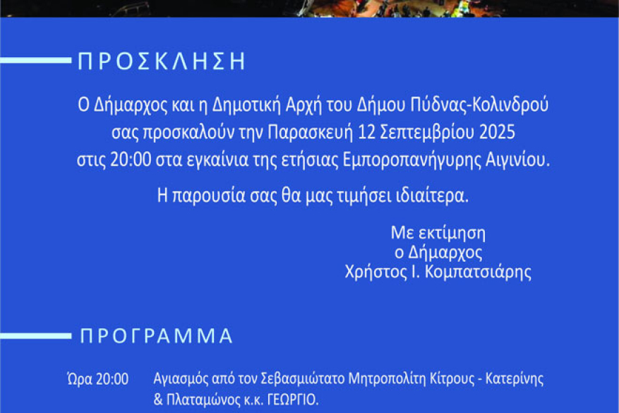 99η Εμποροπανήγυρης Αιγινίου