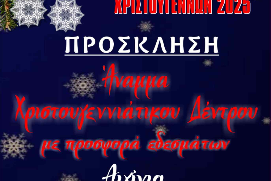 Πρόσκληση για το άναμμα του Χριστουγεννιάτικου δέντρου στην Αυλή του Αη Βασίλη στο Αίγινιο Κυριακή 7 Δεκεμβρίου 2025 και ώρα 19:00 Πάρκο Αγίου Αθανασίου