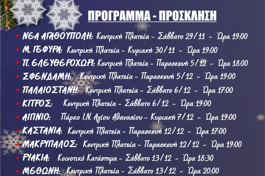 Ο Δήμαρχος και η Δημοτική Αρχή του Δήμου Πύδνας – Κολινδρού σας προσκαλούν στις χριστουγεννιάτικες εκδηλώσεις