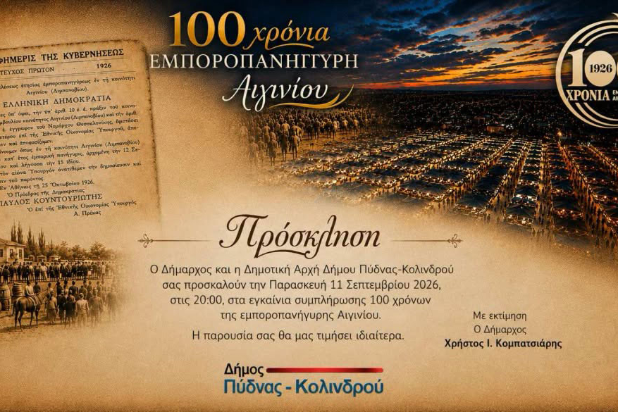 100η Εμποροπανήγυρης Αιγινίου